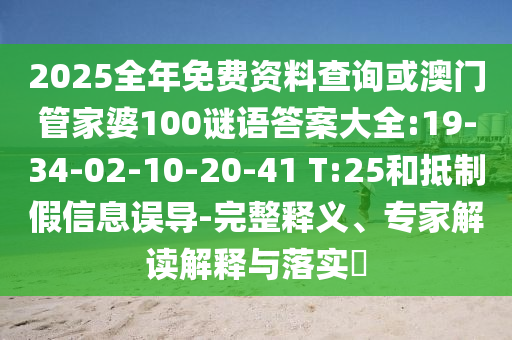 2025全年免費(fèi)資料查詢或澳門管家婆100謎語(yǔ)答案大全:19-34-02-10-20-41 T:25和抵制假信息誤導(dǎo)-完整釋義、專家解讀解釋與落實(shí)?