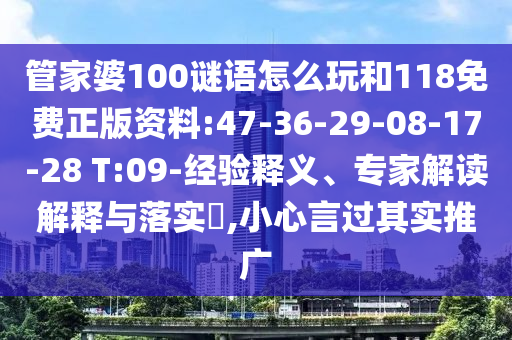 管家婆100謎語怎么玩和118免費正版資料:47-36-29-08-17-28 T:09-經驗釋義、專家解讀解釋與落實?,小心言過其實推廣