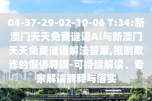 04-37-29-02-10-06 T:34:新澳門天天免費謎語Ai與新澳門天天免費謎語解法答案,抵制欺詐的假誘導(dǎo)旗-可持續(xù)解讀、專家解讀解釋與落實