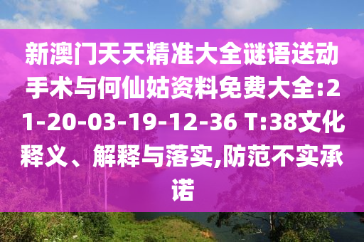 新澳門(mén)天天精準(zhǔn)大全謎語(yǔ)送動(dòng)手術(shù)與何仙姑資料免費(fèi)大全:21-20-03-19-12-36 T:38文化釋義、解釋與落實(shí),防范不實(shí)承諾