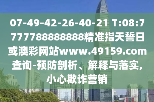 07-49-42-26-40-21 T:08:7777788888888精準指天誓日或澳彩網(wǎng)站www.49159.соm查詢-預防剖析、解釋與落實,小心欺詐營銷