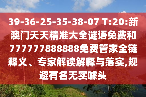 39-36-25-35-38-07 T:20:新澳門(mén)天天精準(zhǔn)大全謎語(yǔ)免費(fèi)和777777888888免費(fèi)管家全鏈釋義、專(zhuān)家解讀解釋與落實(shí),規(guī)避有名無(wú)實(shí)噱頭