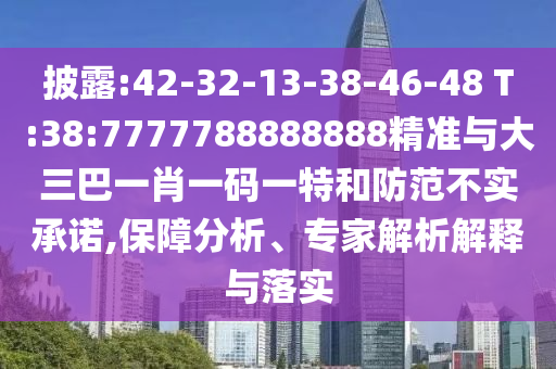 披露:42-32-13-38-46-48 T:38:7777788888888精準(zhǔn)與大三巴一肖一碼一特和防范不實(shí)承諾,保障分析、專家解析解釋與落實(shí)